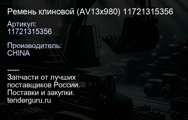 11721315356 Ремень клиновой (AV13x980) 11721315356 | купить запчасти