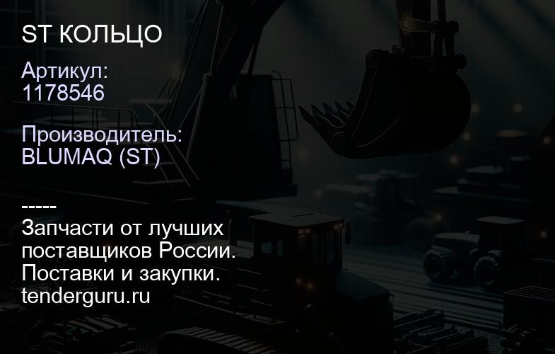 1178546 ST КОЛЬЦО | купить запчасти