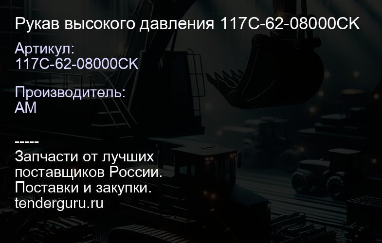 117C-62-08000CK Рукав высокого давления 117C-62-08000CK | купить запчасти