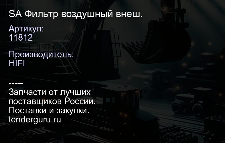 11812 SA 11812 Фильтр воздушный внеш. | купить запчасти