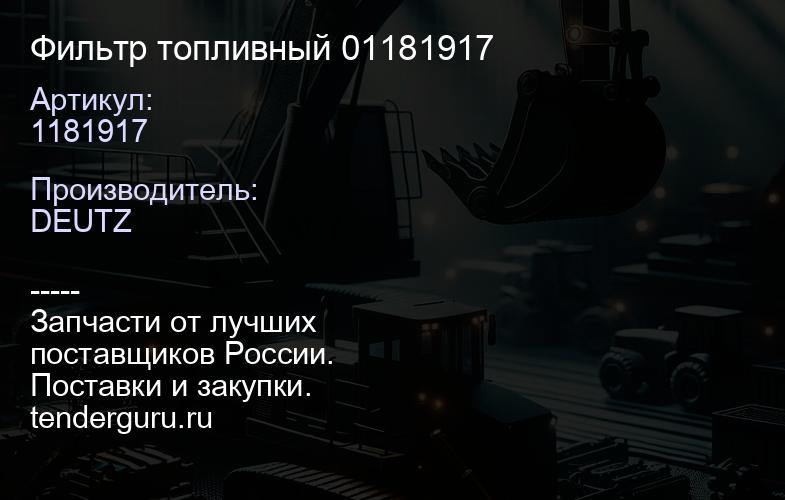 1181917 Фильтр топливный 01181917 | купить запчасти