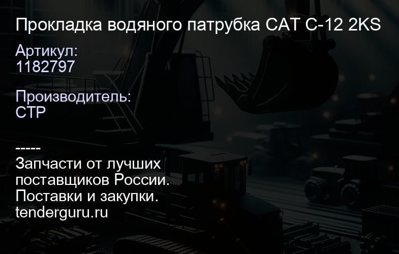 1182797 Прокладка водяного патрубка CAT С-12 2KS | купить запчасти