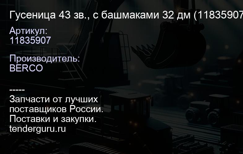 Гусеница 43 зв., с башмаками 32 дм (11835907) | купить запчасти