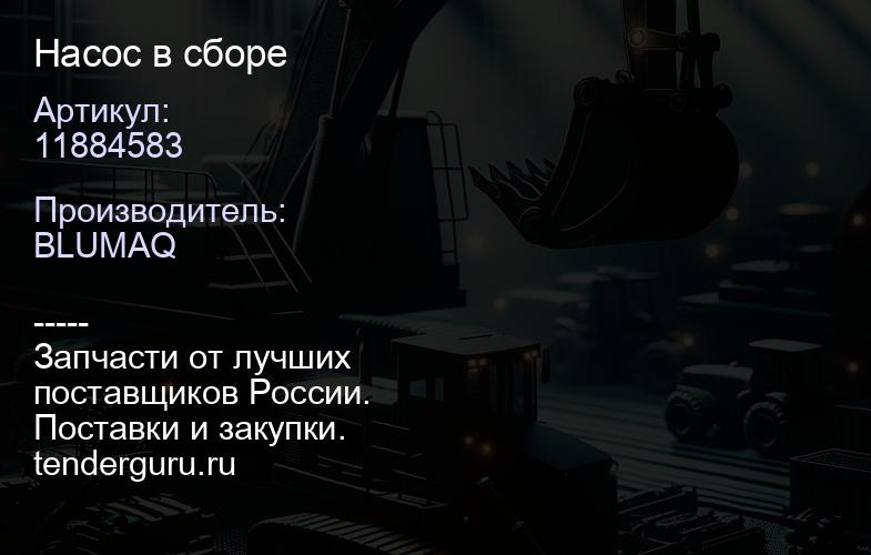 11884583 Насос в сборе | купить запчасти