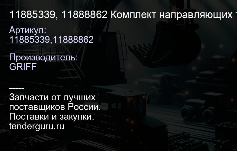 11885339, 11888862 Комплект направляющих телескопа 11885339 -2 шт. + 11888862 -2 шт | купить запчасти