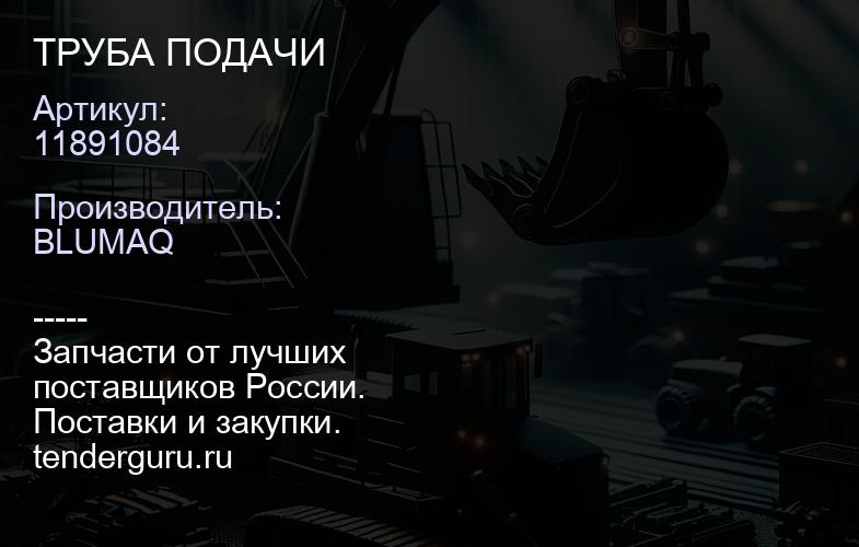 11891084 ТРУБА ПОДАЧИ | купить запчасти