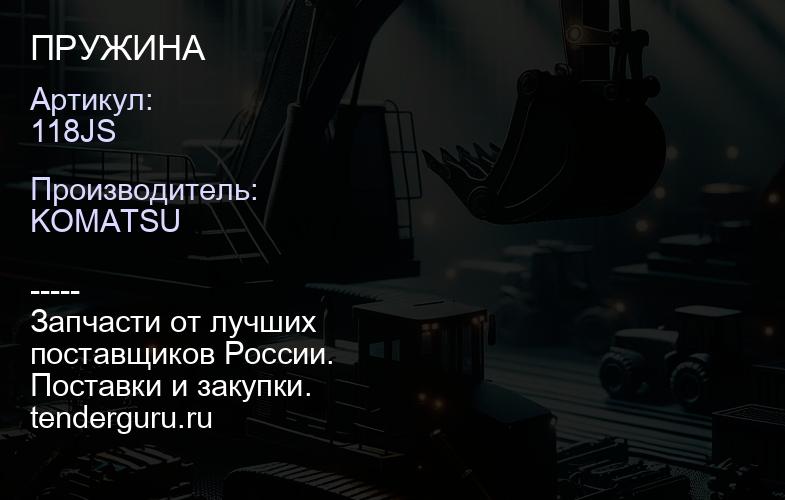118JS ПРУЖИНА | купить запчасти