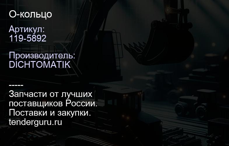 119-5892 О-кольцо | купить запчасти