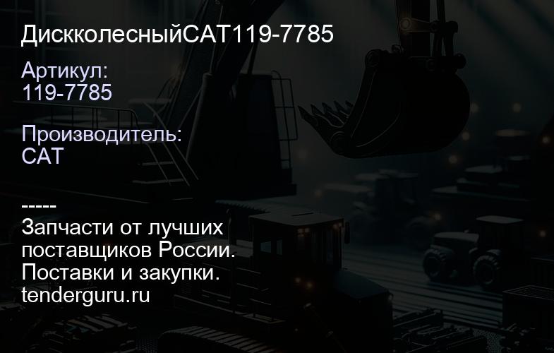 119-7785 ДискколесныйCAT119-7785 | купить запчасти