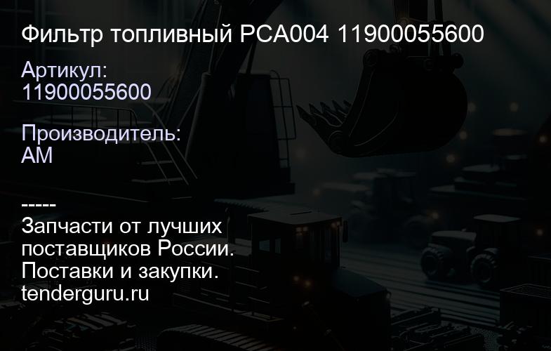 11900055600 Фильтр топливный PCA004 11900055600 | купить запчасти