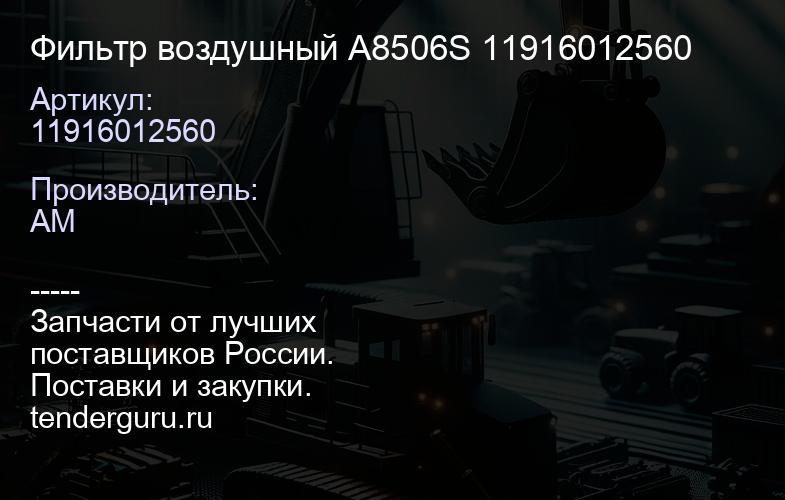 11916012560 Фильтр воздушный A8506S 11916012560 | купить запчасти
