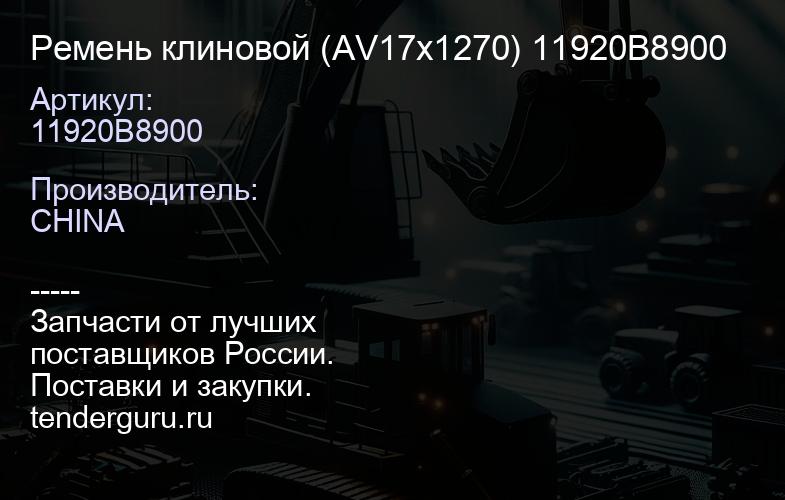 11920B8900 Ремень клиновой (AV17x1270) 11920B8900 | купить запчасти