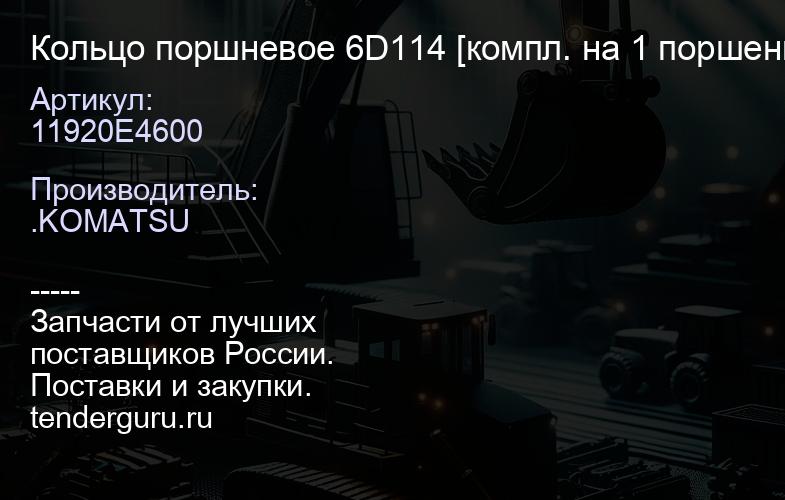 11920E4600 Кольцо поршневое 6D114 [компл. на 1 поршень] 5267662 | купить запчасти