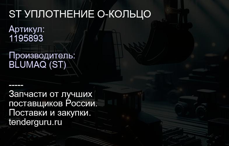 1195893 ST УПЛОТНЕНИЕ О-КОЛЬЦО | купить запчасти