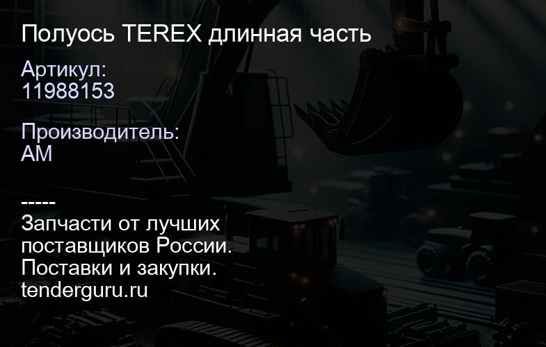 11988153 Полуось TEREX 11988153 длинная часть | купить запчасти