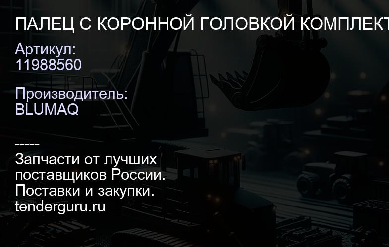 11988560 ПАЛЕЦ С КОРОННОЙ ГОЛОВКОЙ КОМПЛЕКТ | купить запчасти
