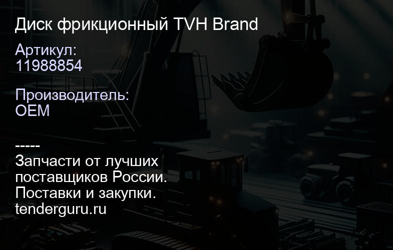 11988854 Диск фрикционный TVH Brand | купить запчасти