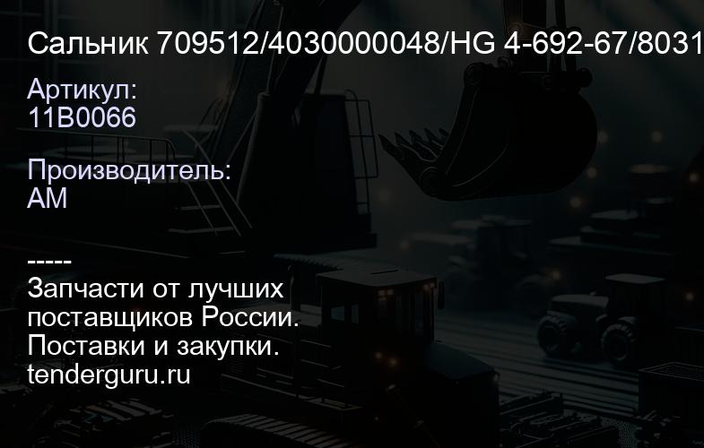 11B0066 Сальник 709512/4030000048/HG 4-692-67/803166364/SP13343 7 | купить запчасти