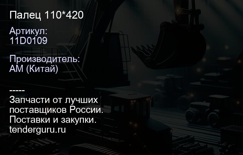 11D0109 Палец 110*420 | купить запчасти