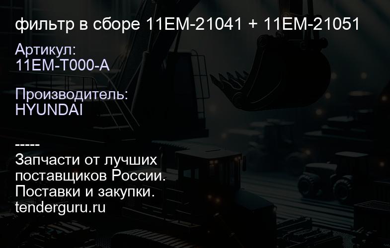 11EM-T000-A фильтр в сборе 11EM-21041 + 11EM-21051 | купить запчасти