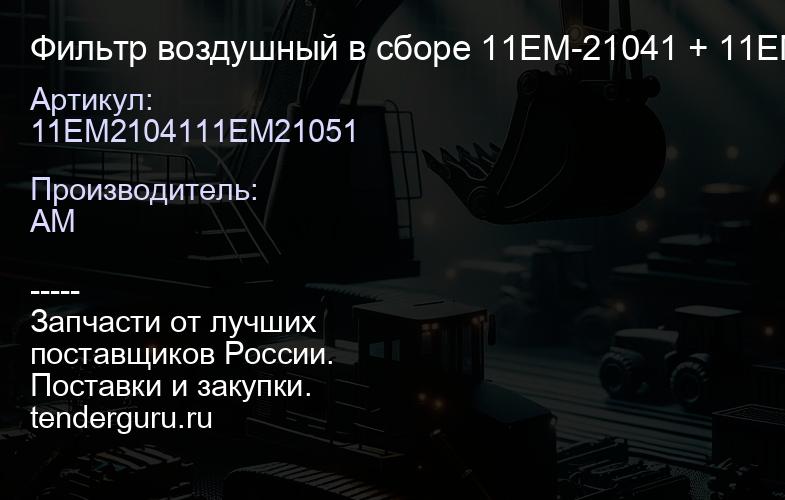 11EM2104111EM21051 Фильтр воздушный в сборе 11EM-21041 + 11EM-21051 | купить запчасти
