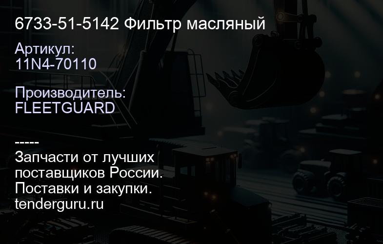 11N4-70110 6733-51-5142 Фильтр масляный | купить запчасти