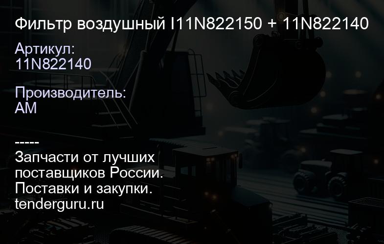 11N822140 Фильтр воздушный I11N822150 + 11N822140 | купить запчасти