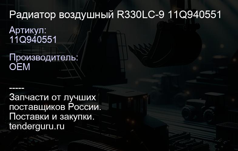 11Q940551 Радиатор воздушный R330LC-9 11Q940551 | купить запчасти