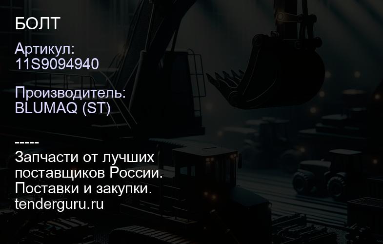 11S9094940 БОЛТ | купить запчасти