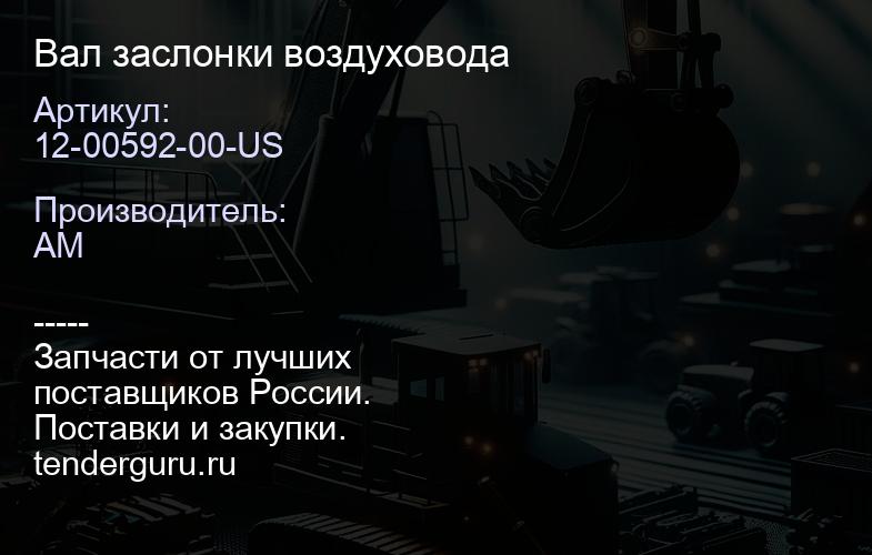 12-00592-00-US Вал заслонки воздуховода | купить запчасти