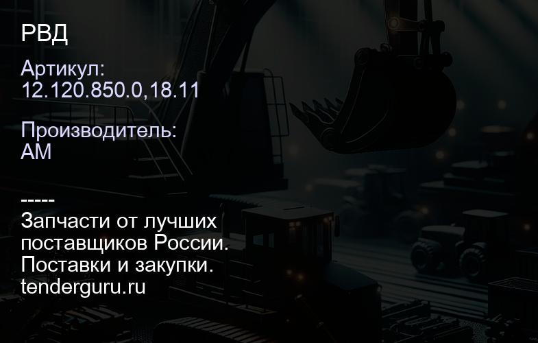 12.120.850.0,18.11 РВД | купить запчасти