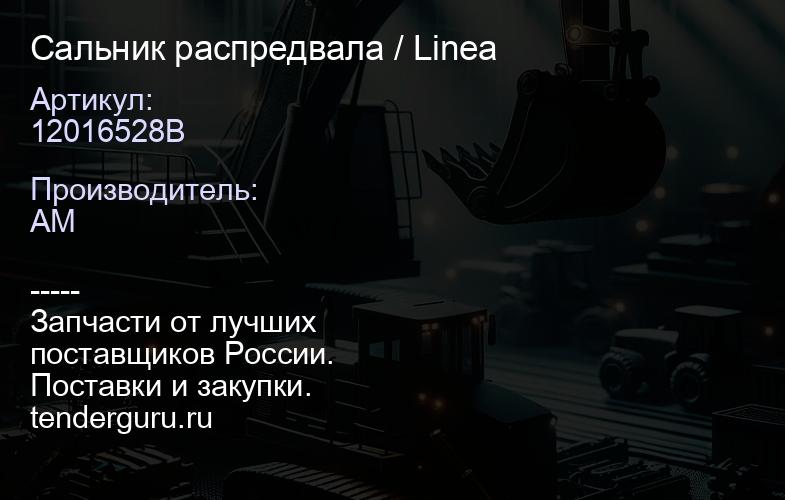 12016528B Сальник распредвала / Linea | купить запчасти