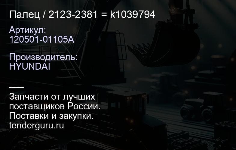 120501-01105A Палец 120501-01105a / 2123-2381 = k1039794 | купить запчасти