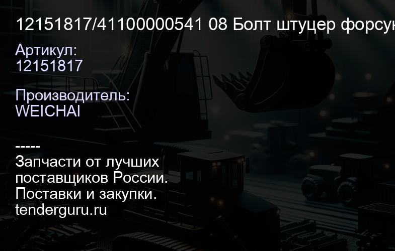 12151817/41100000541 08 Болт штуцер форсунки обратки TD226/WP6 | купить запчасти