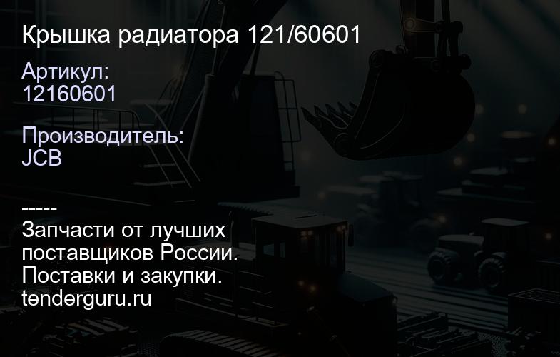12160601 Крышка радиатора 121/60601 | купить запчасти
