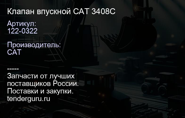 122-0322 Клапан впускной CAT 3408C | купить запчасти