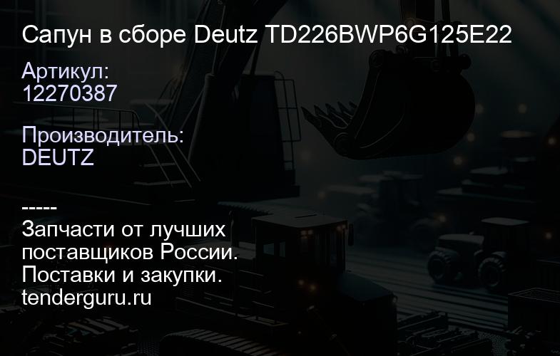 12270387 Сапун в сборе Deutz TD226BWP6G125E22 | купить запчасти