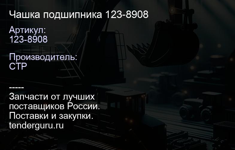 123-8908 Чашка подшипника 123-8908 | купить запчасти