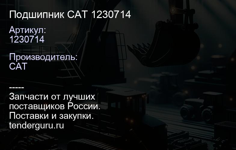 1230714 Подшипник CAT 1230714 | купить запчасти