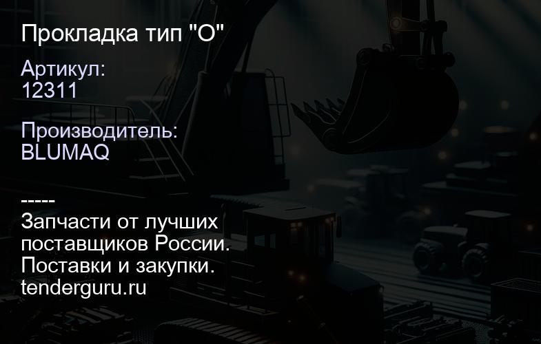 12311 Прокладка тип "О" | купить запчасти
