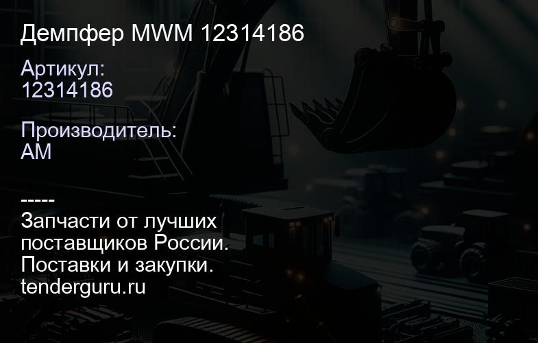 Демпфер MWM 12314186 | купить запчасти