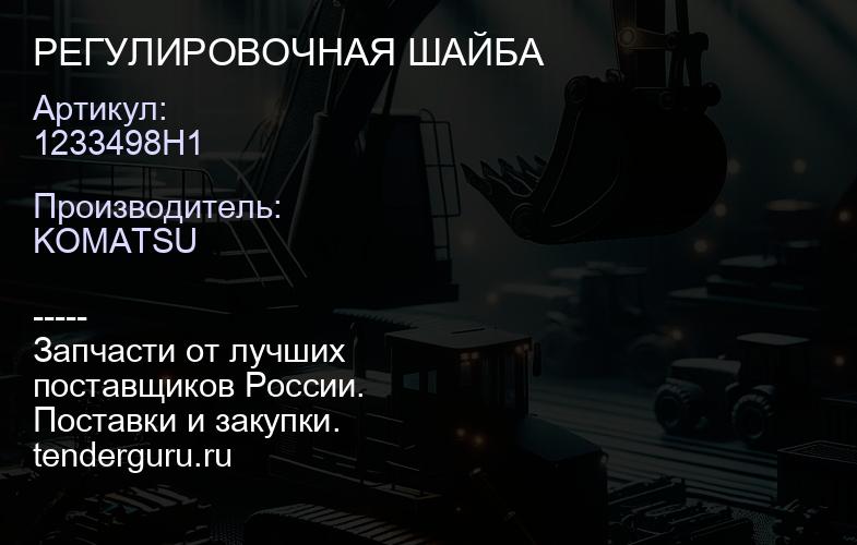 1233498H1 РЕГУЛИРОВОЧНАЯ ШАЙБА | купить запчасти