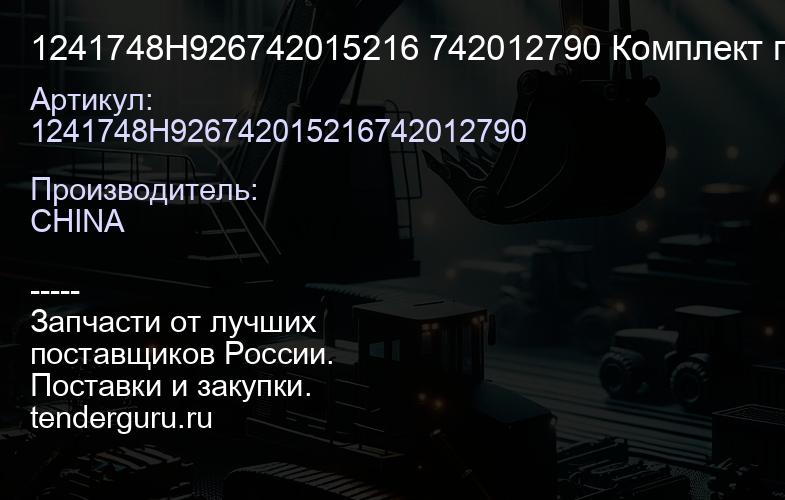 1241748H926742015216 742012790 Комплект поршневых колец | купить запчасти