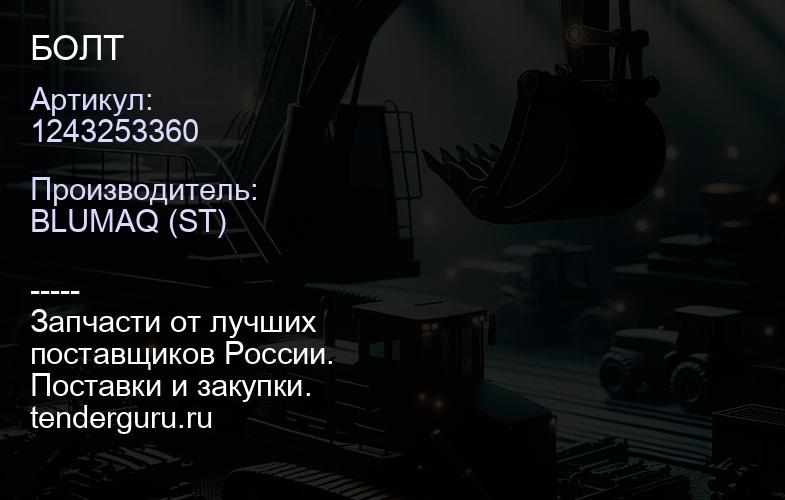 1243253360 БОЛТ | купить запчасти