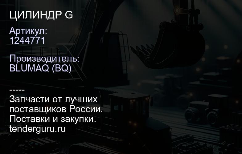 1244771 ЦИЛИНДР G | купить запчасти