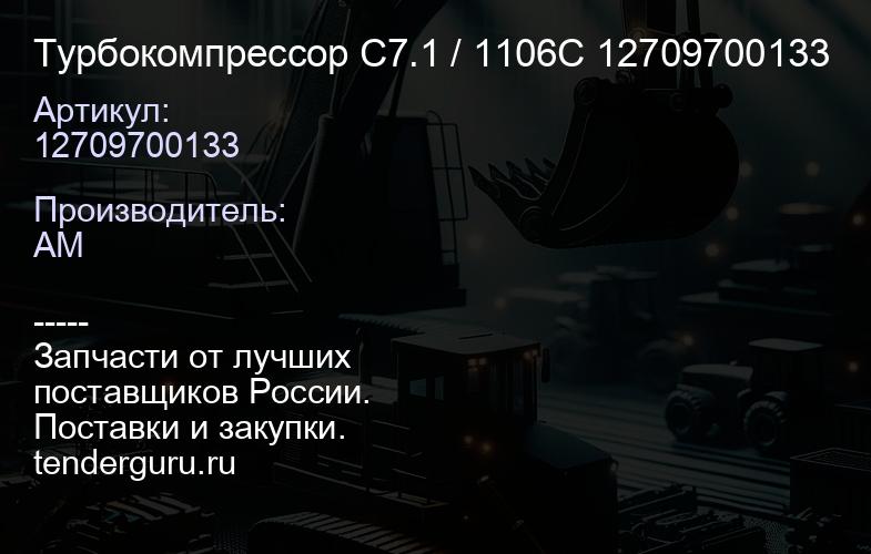 12709700133 Турбокомпрессор C7.1 / 1106C 12709700133 | купить запчасти