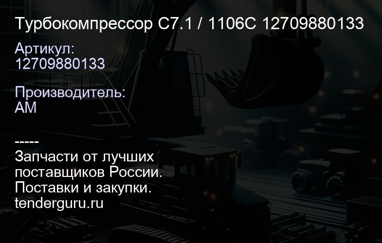 12709880133 Турбокомпрессор C7.1 / 1106C 12709880133 | купить запчасти