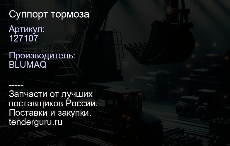 127107 Суппорт тормоза | купить запчасти