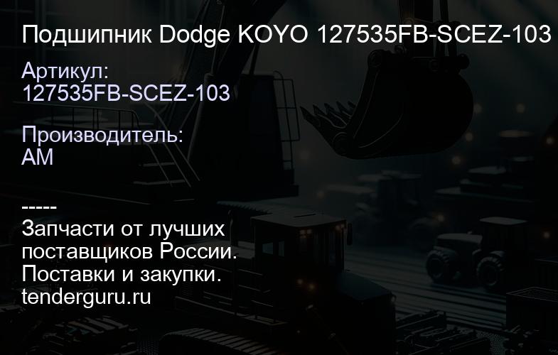 127535FB-SCEZ-103 Подшипник Dodge KOYO 127535FB-SCEZ-103 | купить запчасти