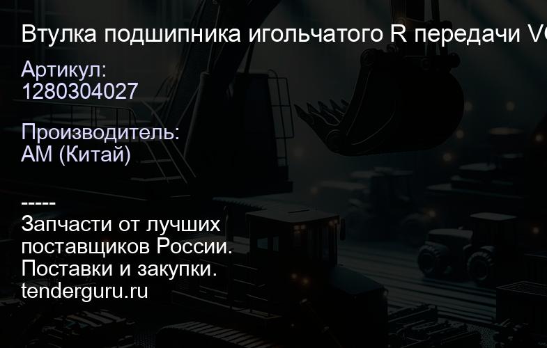 1280304027 Втулка подшипника игольчатого R передачи VOLGABUS 5270.0H (Ситиритм 10 DLe), | купить запчасти